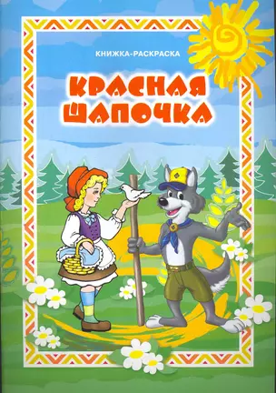 Книжка-раскраска Красная шапочка / (мягк) (Консонанс) — 2267648 — 1