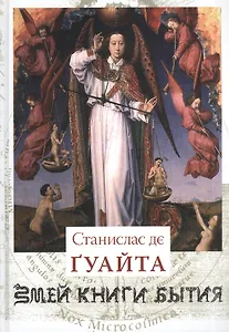 Очерки о проклятых науках. У порога тайны. Храм Сатаны
