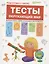 Подготовка к школе. Тесты. Окружающий мир — 2641670 — 1
