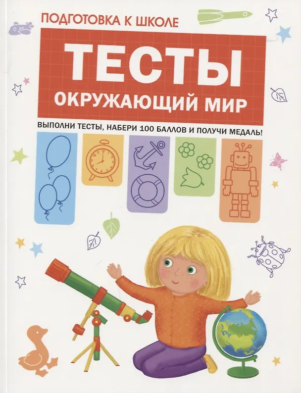 Книга Подготовка к школе. Тесты. Окружающий мир (Светлана Гаврина) — 1