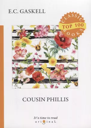 Cousin Phillis = Кузина Филлис: на англ.яз — 2663345 — 1