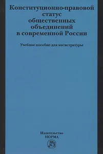 Конституционно-правовой статус общественных объединений в современной России
