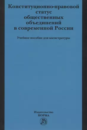 Конституционно-правовой статус общественных объединений в современной России — 2675807 — 1