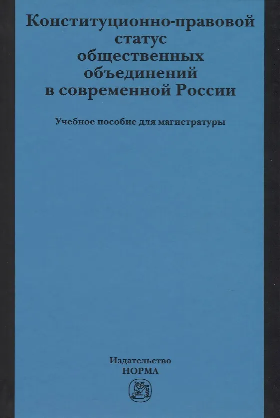 Книга Конституционно-правовой статус общественных объединений в современной России (Валентина Комарова) — 1
