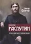 Григорий Распутин. Россия под гипнозом — 2871338 — 1