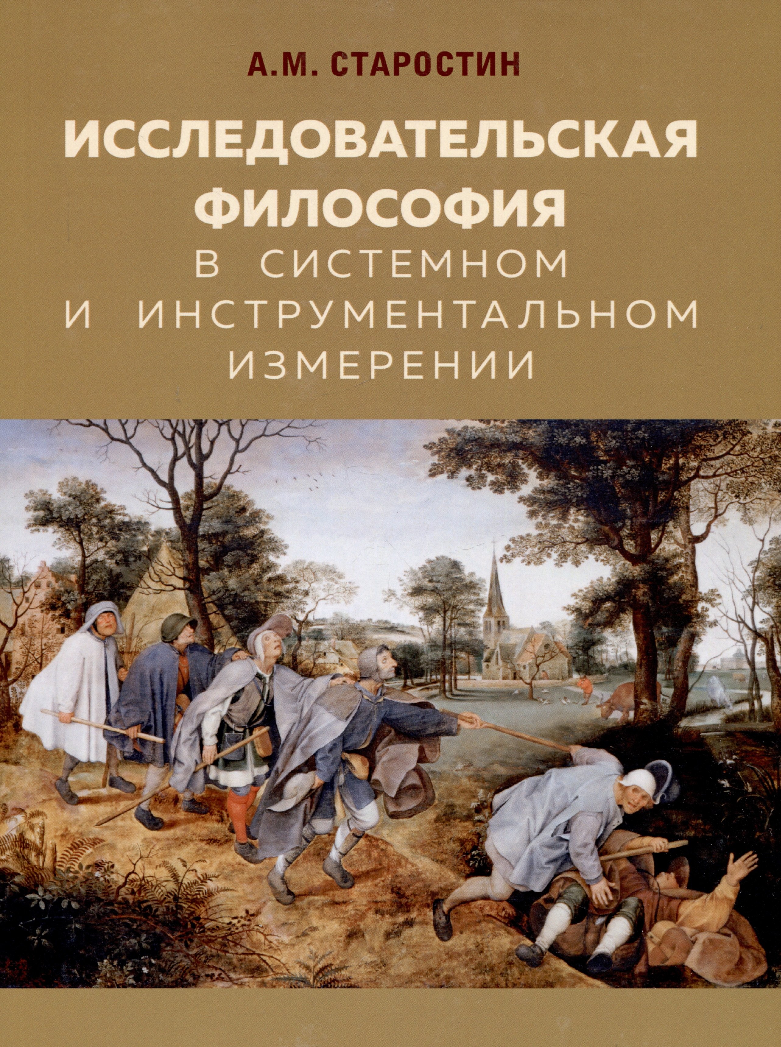 

Исследовательская философия в системном и инструментальном измерении. Монография