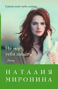 Не могу тебя забыть