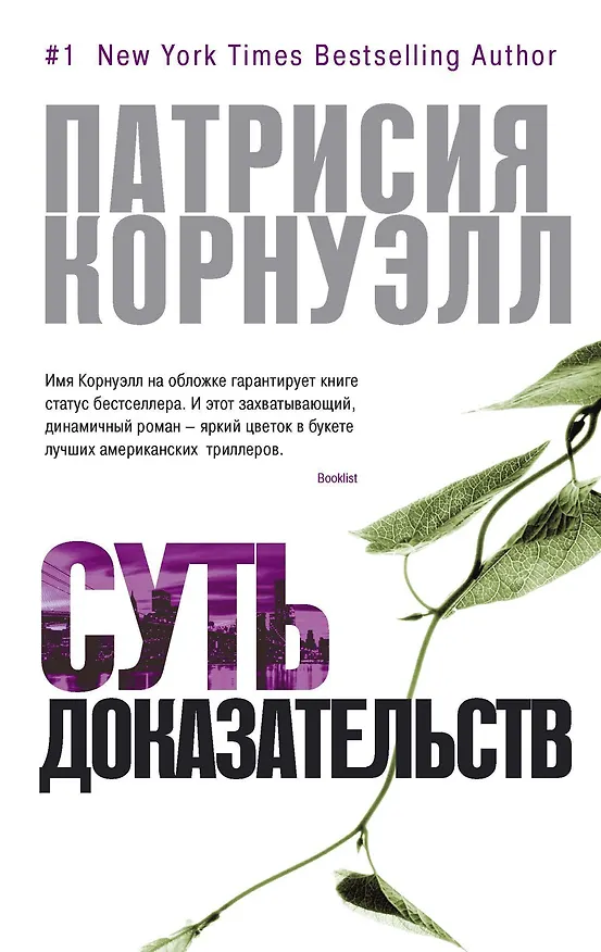 Книга Суть доказательств (Патрисия Корнуэлл) — 1