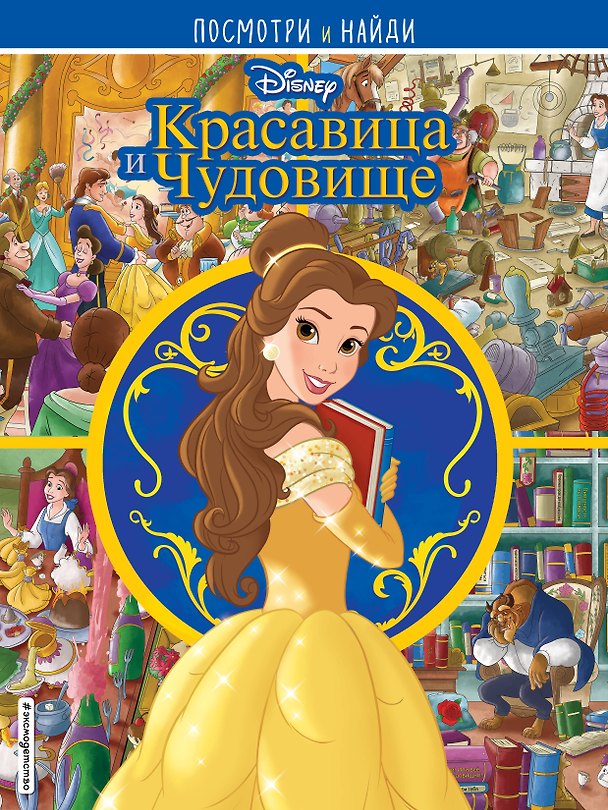 Книга Красавица и Чудовище. Посмотри и найди () — 1