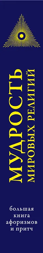 Книга Мудрость мировых .религий : Большая  книга афоризмов и притч () — 3
