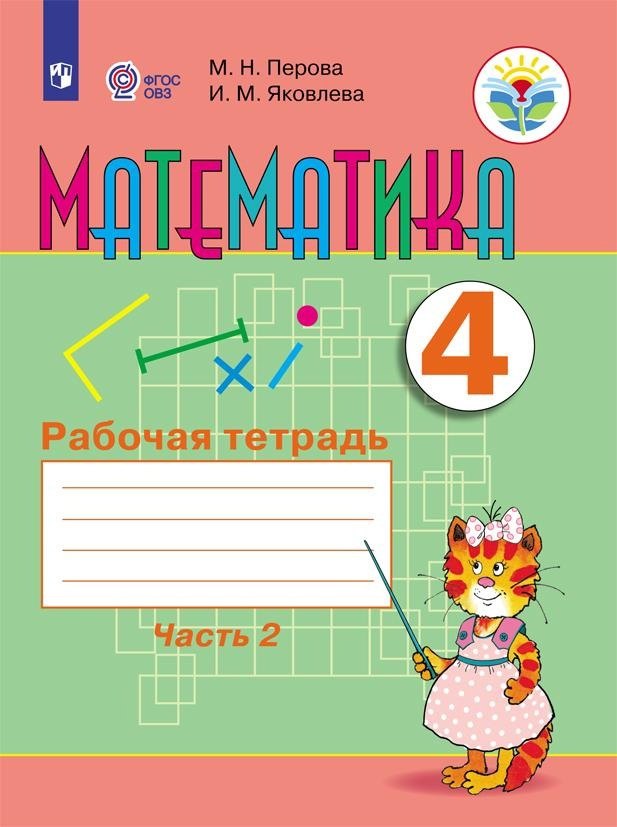 

Математика. 4 класс. Рабочая тетрадь. В 2-х частях. Часть 2 (для обучающихся с интеллектуальными нарушениями)