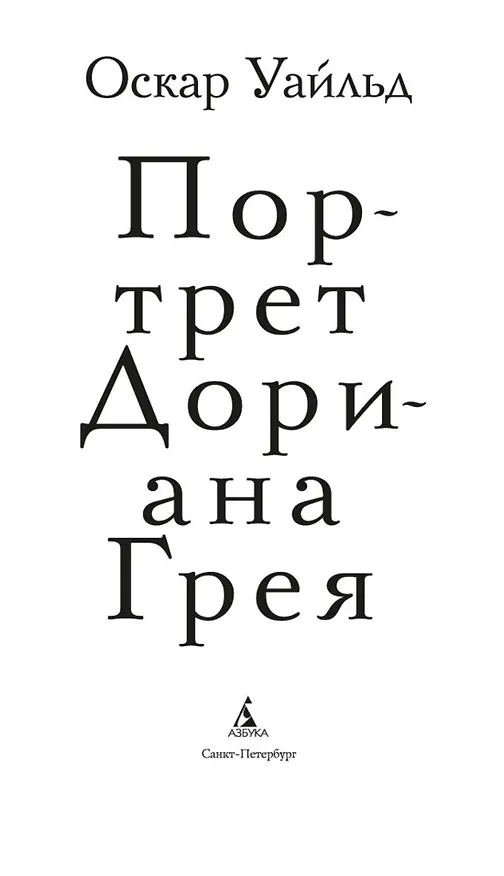 Книга Портрет Дориана Грея (Оскар Уайльд) — 6