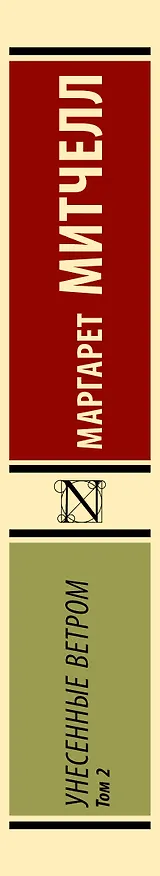 Книга Унесенные ветром т. 2 (Маргарет Митчелл) — 4