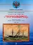 Канонерские лодки типа "Черноморец". "Черноморец", "Терец", "Кубанец", "Уралец", "Запорожец" и "Донец" (1886 — 1925) — 3129840 — 1