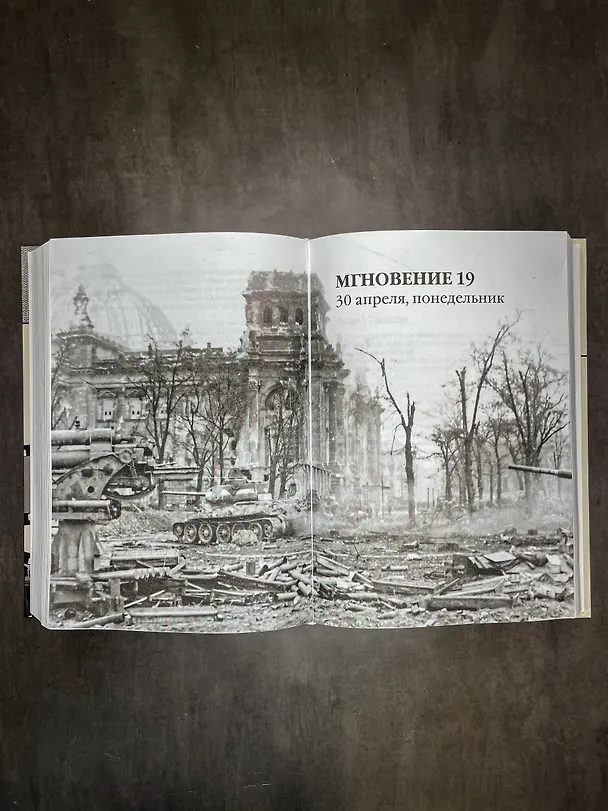 Книга 28 мгновений весны 1945 года. Иллюстрированная версия (Вячеслав Никонов) — 10