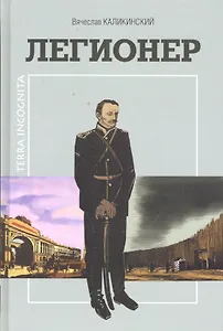 Легионер / Исторический роман