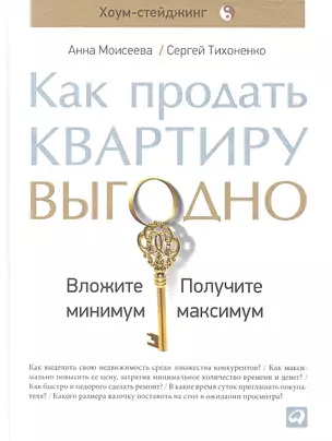 Как продать квартиру выгодно: Вложите минимум, получите максимум. Хоум-стейджинг — 2345176 — 1