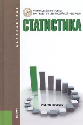 Статистика. Учебное пособие. Второе издание, переработанное и дополненное — 2368696 — 1