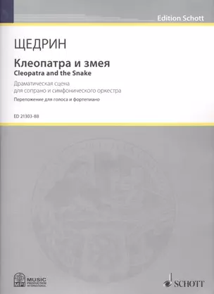 Клеопатра и змея = Cleopatra and the Snake. Драматическая сцена для сопрано и симфонического оркестра. Переложение для фортепиано композитора — 2587831 — 1