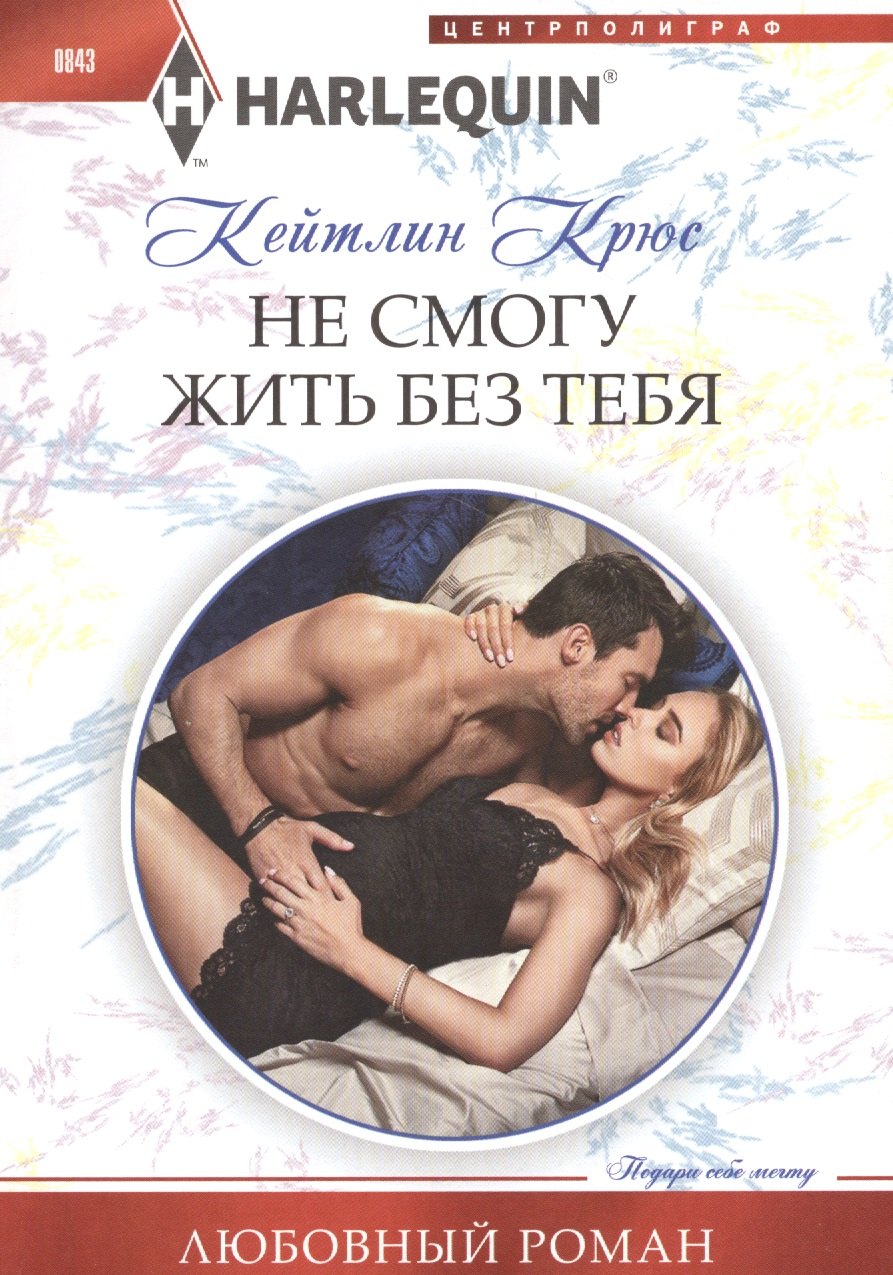 

Не смогу жить без тебя