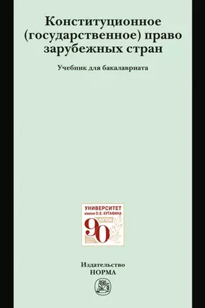Конституционное (государственное) право зарубежных стран. Учебник для бакалавриата — 2863037 — 1