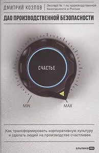 ДАО производственной безопасности. Как трансформировать корпоративную культуру и сделать людей на производстве счастливее