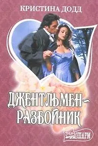 Книга Джентльмен-разбойник: роман (Кристина Додд)