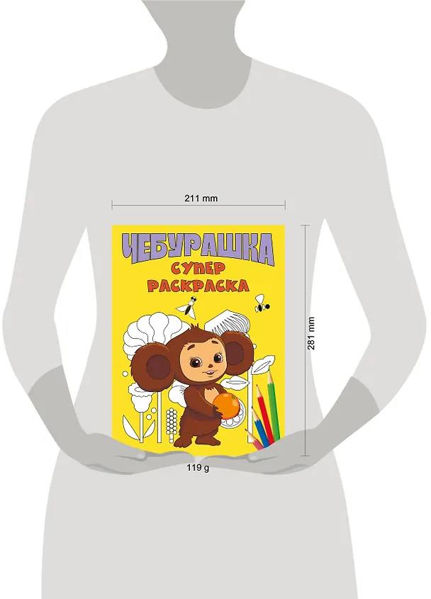 Книга Чебурашка. Супер раскраска () — 9