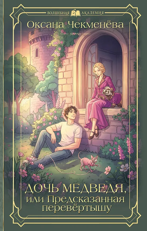 Книга Дочь медведя, или Предсказанная перевёртышу (Оксана Чекменёва) — 1