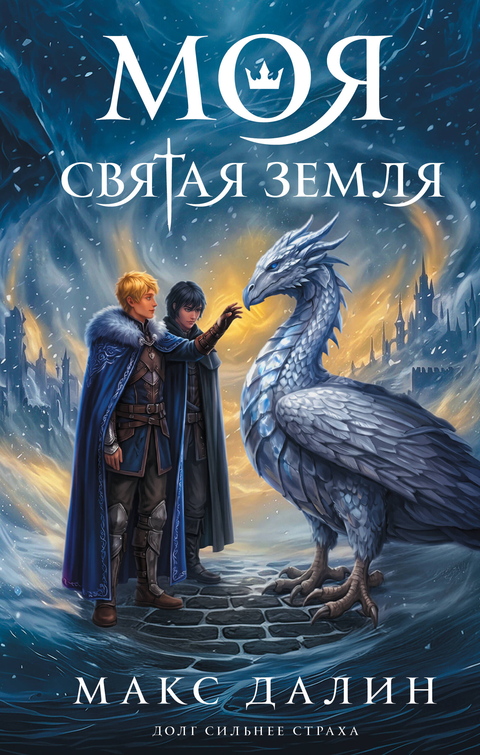 Моя Святая Земля