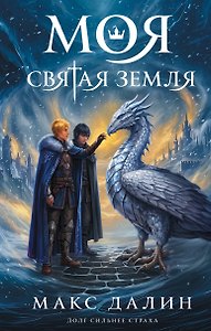 Моя Святая Земля