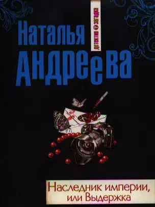 Наследник империи, или Выдержка: роман — 2335350 — 1