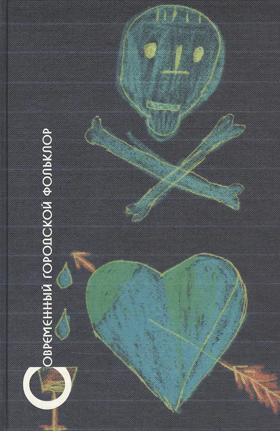 Книга Современный городской фольклор (Ольга Белова) — 1
