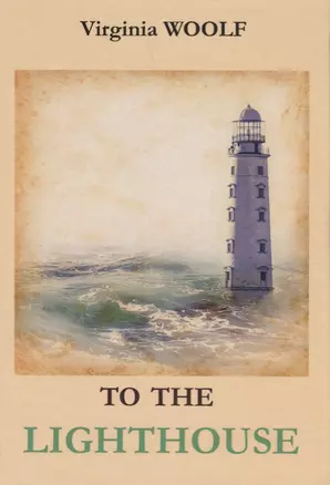 To The Lighthouse = На маяк: роман на англ.яз. Woolf V. — 2627308 — 1