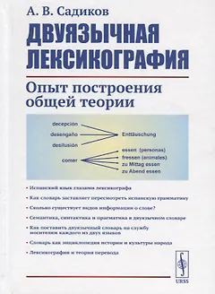 Двуязычная лексикография. Опыт построения общей теории