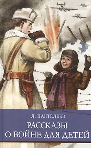 Рассказы о войне для детей