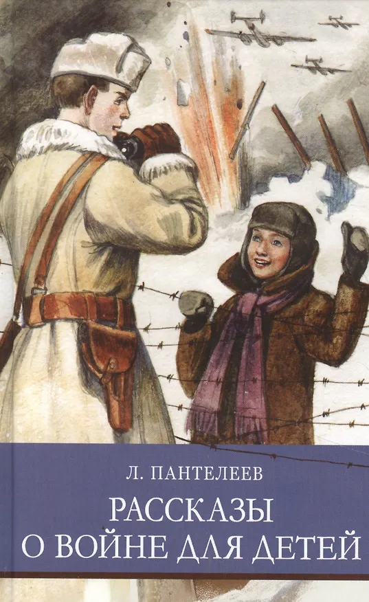 Книга Рассказы о войне для детей (Леонид Пантелеев) — 1