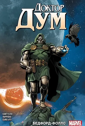 Книга Доктор Дум. Том 2. Бедфорд Фоллс (Кристофер Кантуэлл)