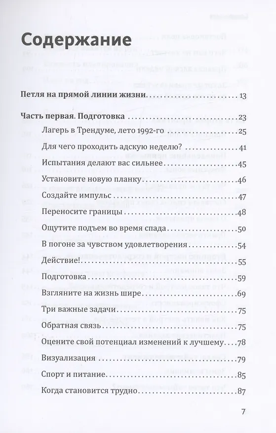 Книга На пределе. Узнай, на что ты способен, за неделю (Эрик Бертран Ларссен) — 5