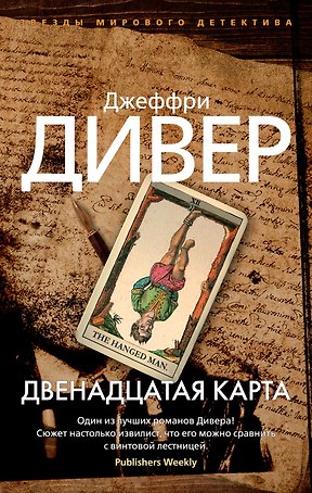 Двенадцатая карта