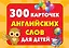 300 карточек английских слов для детей — 2784813 — 1