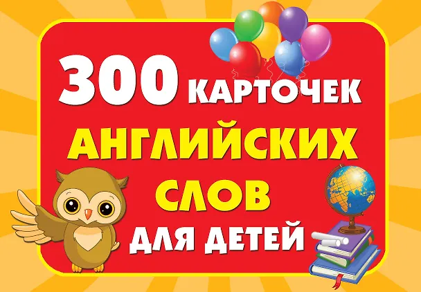 Книга 300 карточек английских слов для детей () — 1