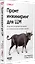 Промт-инжиниринг для LLM. Искусство построения приложений на основе больших языковых моделей  — 3129080 — 3