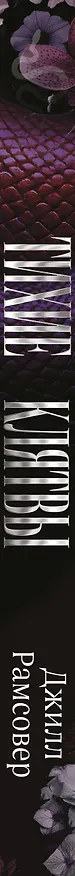 Книга Тихие клятвы (Джилл Рамсовер) — 4