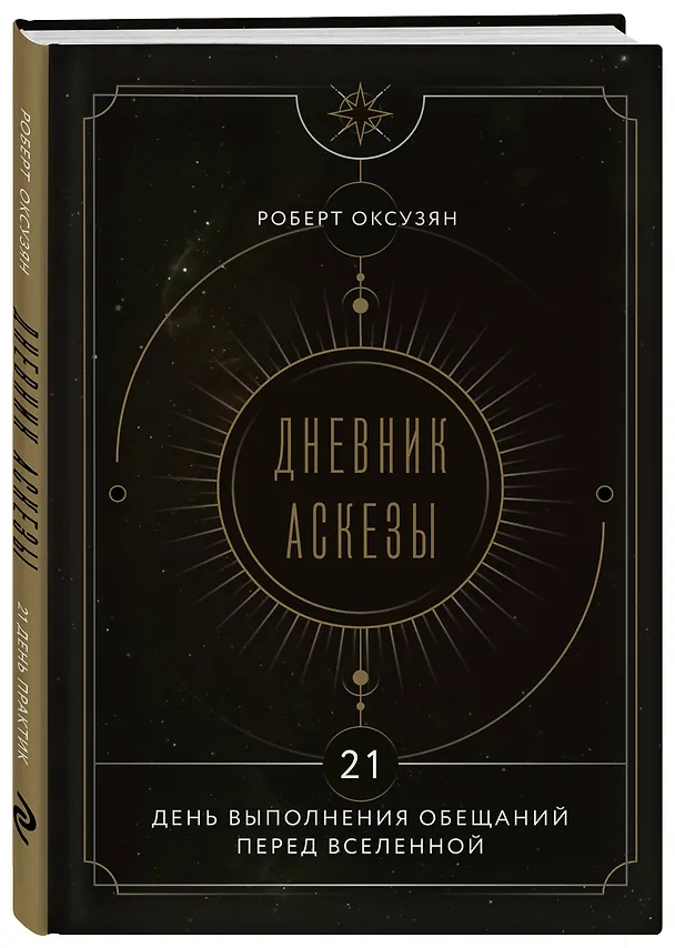 Книга Комплект из 2 книг: Аскеза как способ достижения цели + Дневник Аскезы: 21 день выполнения обещаний перед Вселенной (Роберт Оксузян) — 6