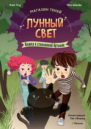 Книга Магазин теней «Лунный свет». Книга 2. Кошка в стеклянной бутылке (Усу Ким, Ыгён Чон)