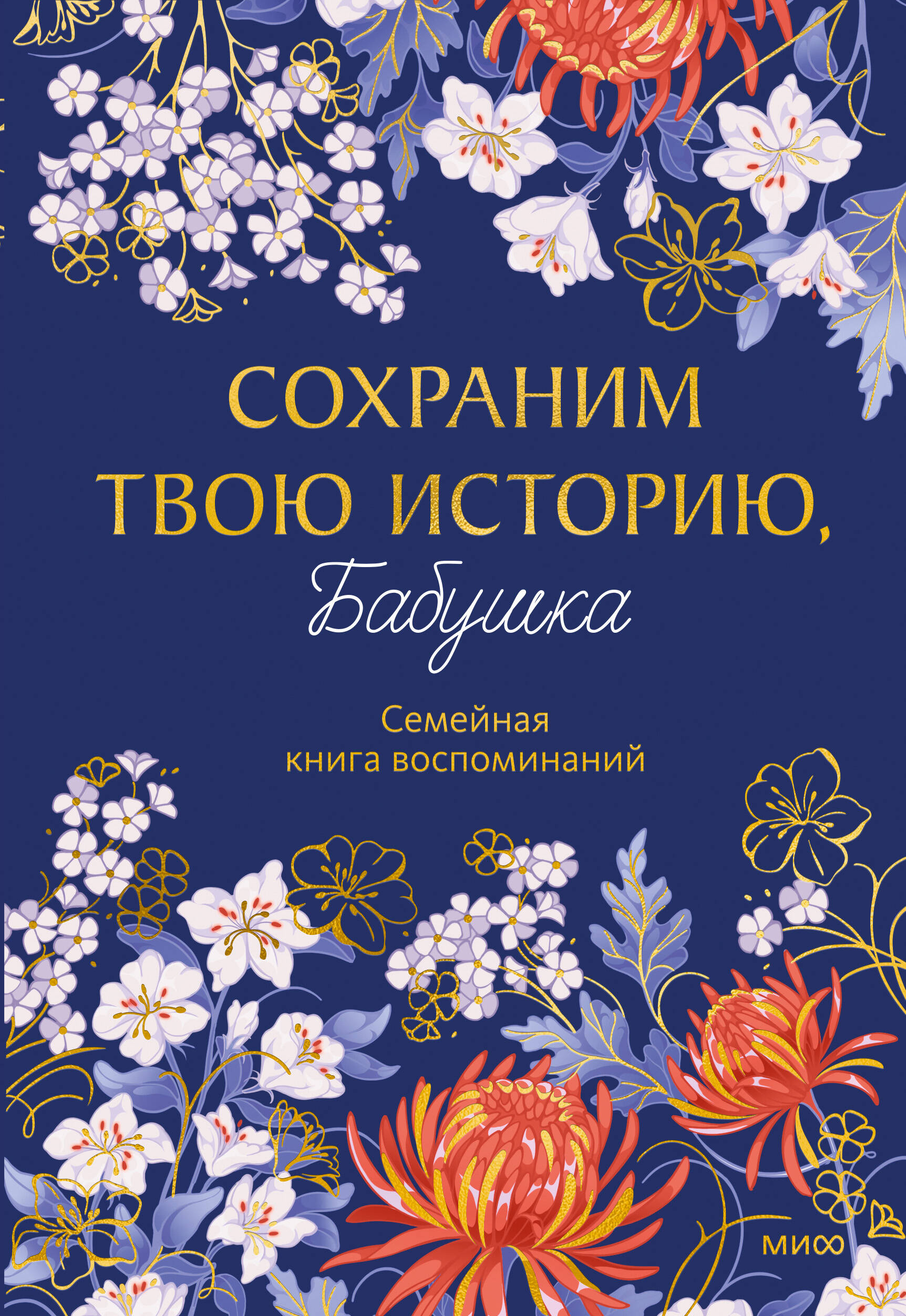 None Сохраним твою историю, бабушка. Семейная книга воспоминаний
