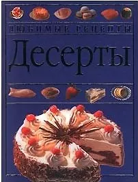 Десерты (син.)(Любимые рецепты). (Аст)