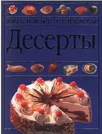 Десерты (син.)(Любимые рецепты). (Аст) — 129529 — 1