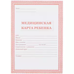 Медицинская карта ребёнка, красная — 261273 — 1